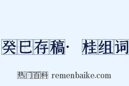 癸巳存稿·桂组词是什么意思的图片